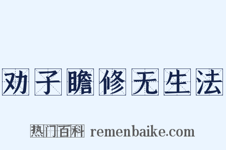 劝子瞻修无生法是什么意思的图片